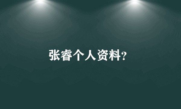 张睿个人资料？