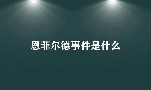 恩菲尔德事件是什么