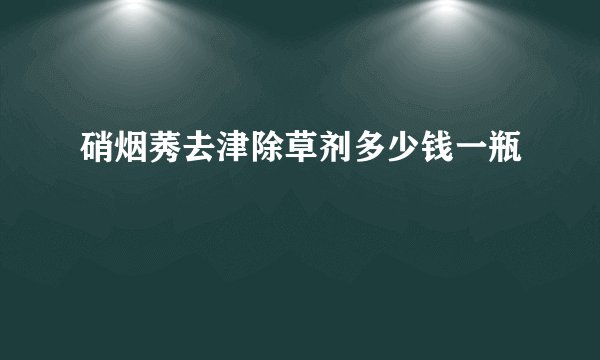 硝烟莠去津除草剂多少钱一瓶