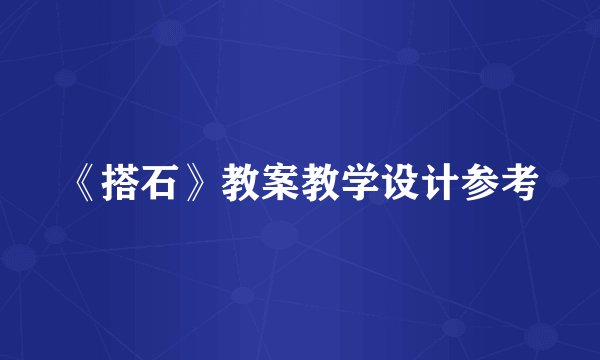 《搭石》教案教学设计参考