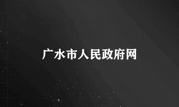 广水市人民政府网