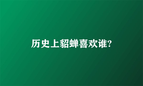 历史上貂蝉喜欢谁?