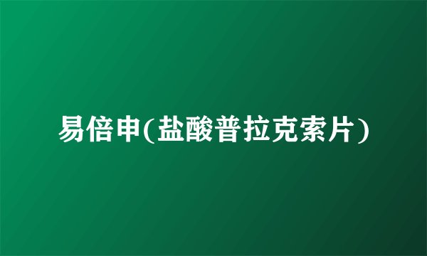 易倍申(盐酸普拉克索片)