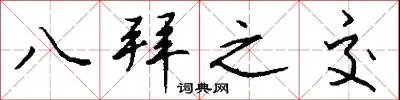 八拜之交