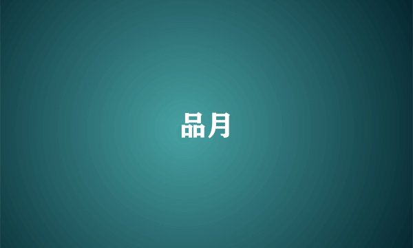 品月