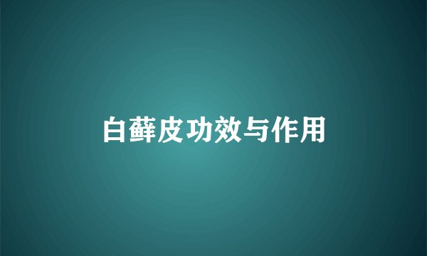 白藓皮功效与作用