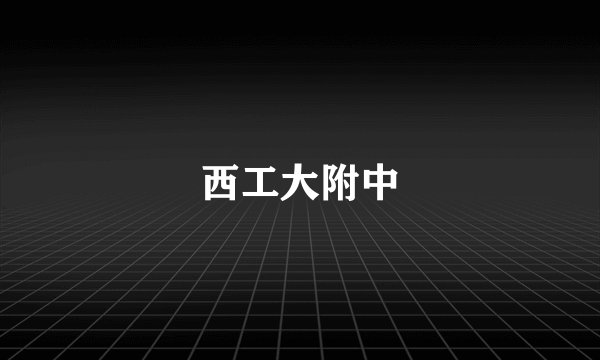 西工大附中