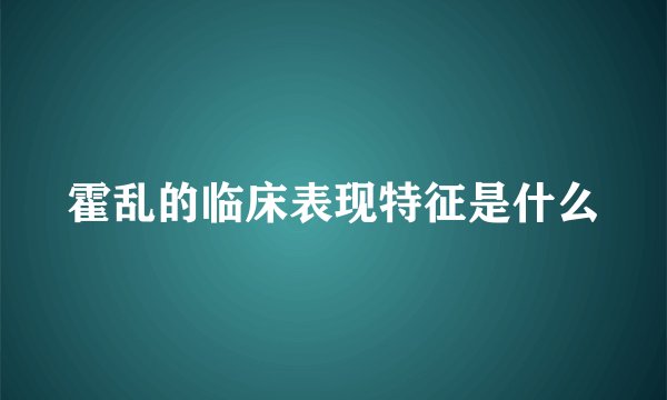 霍乱的临床表现特征是什么