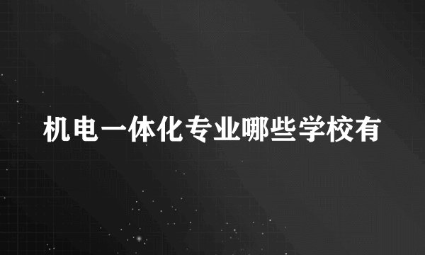 机电一体化专业哪些学校有