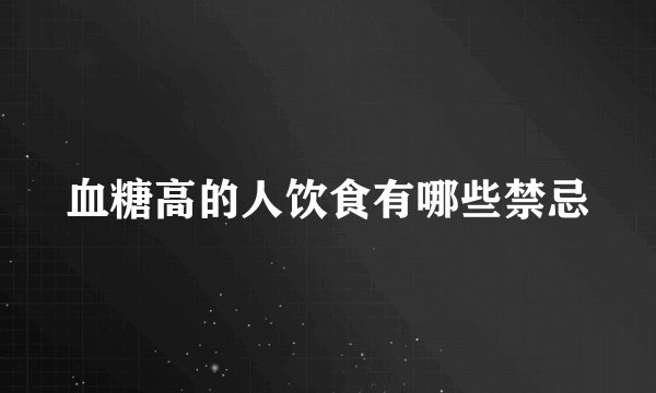 血糖高的人饮食有哪些禁忌