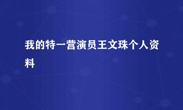 我的特一营演员王文珠个人资料