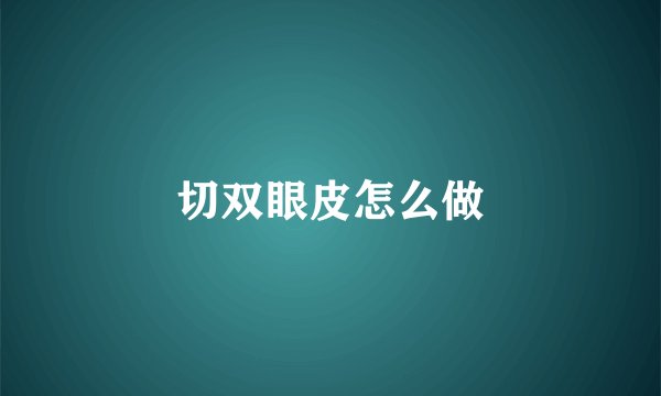 切双眼皮怎么做