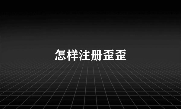 怎样注册歪歪
