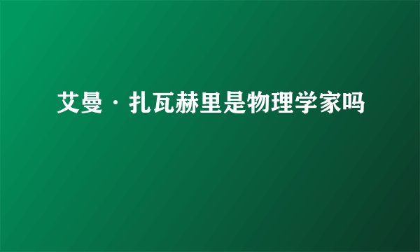 艾曼·扎瓦赫里是物理学家吗