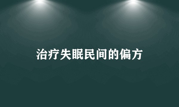 治疗失眠民间的偏方