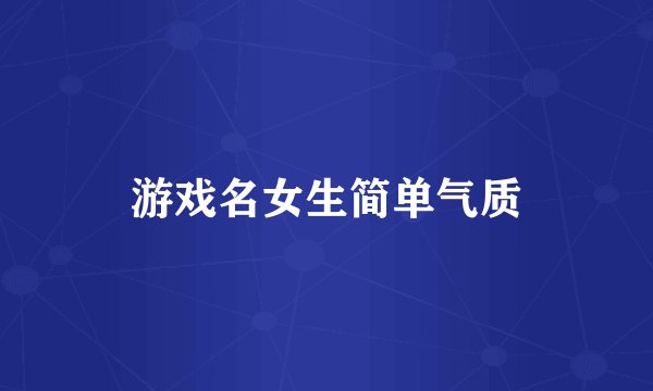 游戏名女生简单气质