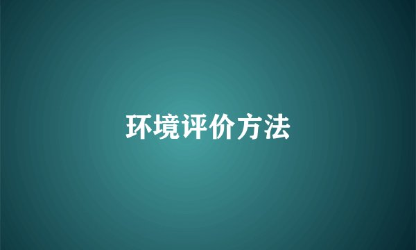 环境评价方法