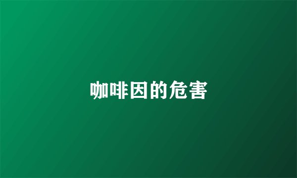 咖啡因的危害