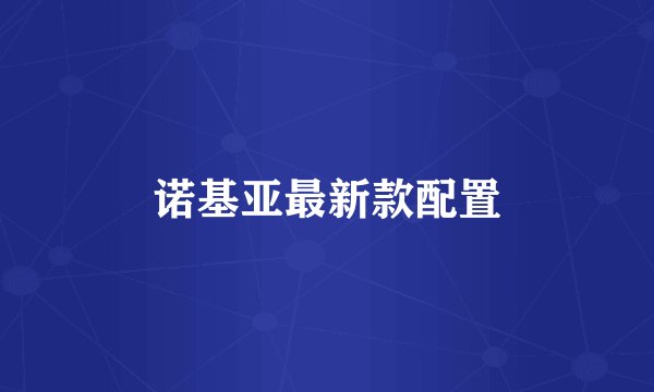 诺基亚最新款配置