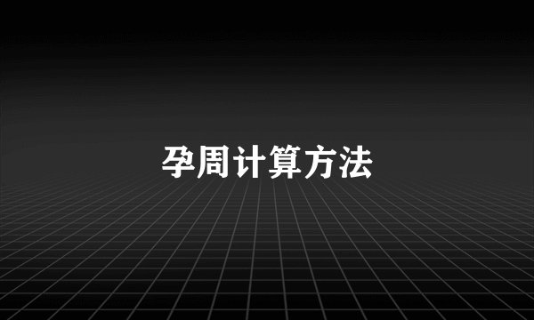 孕周计算方法