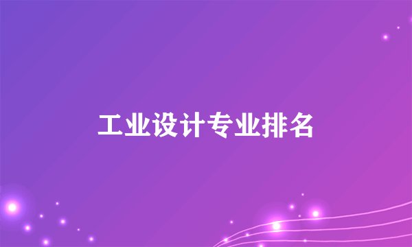工业设计专业排名