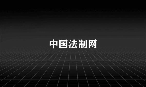 中国法制网