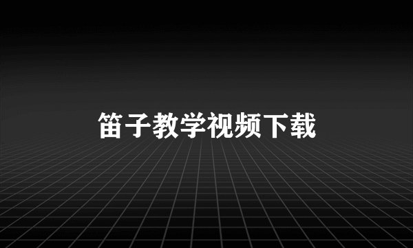笛子教学视频下载
