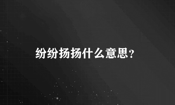 纷纷扬扬什么意思？