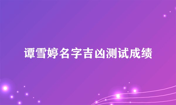 谭雪婷名字吉凶测试成绩