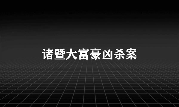诸暨大富豪凶杀案
