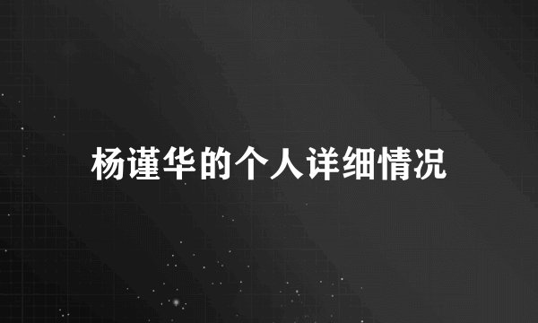 杨谨华的个人详细情况