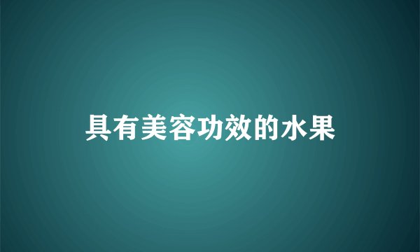 具有美容功效的水果