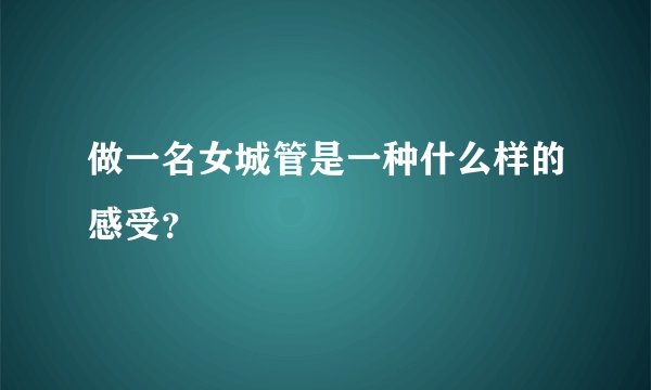 做一名女城管是一种什么样的感受？