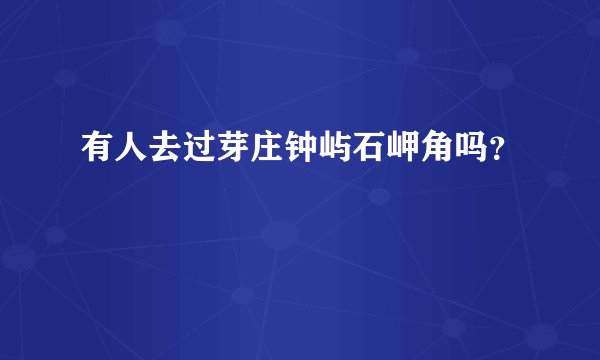 有人去过芽庄钟屿石岬角吗？