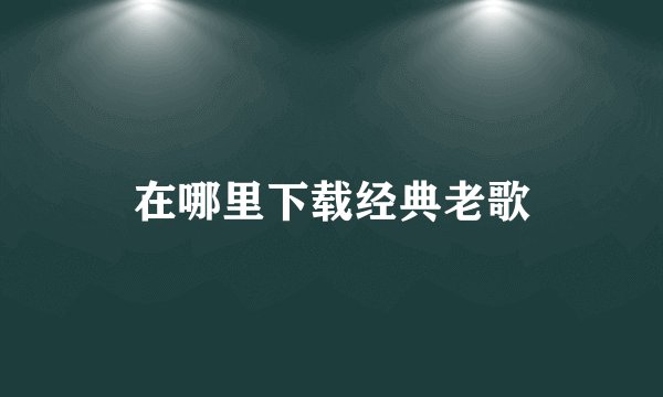 在哪里下载经典老歌