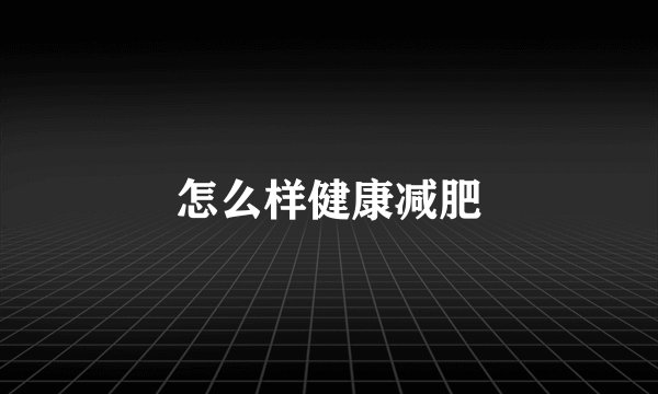 怎么样健康减肥
