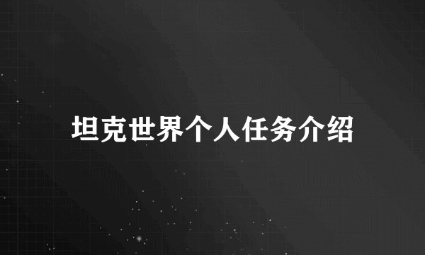 坦克世界个人任务介绍