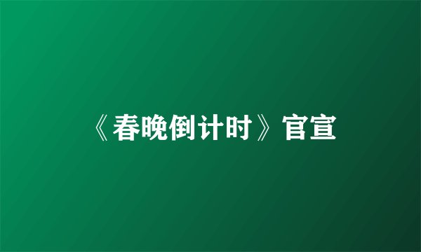 《春晚倒计时》官宣