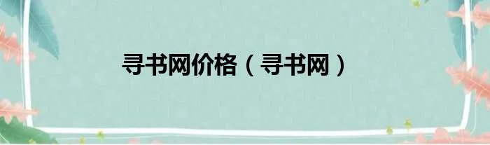 寻书网价格（寻书网）