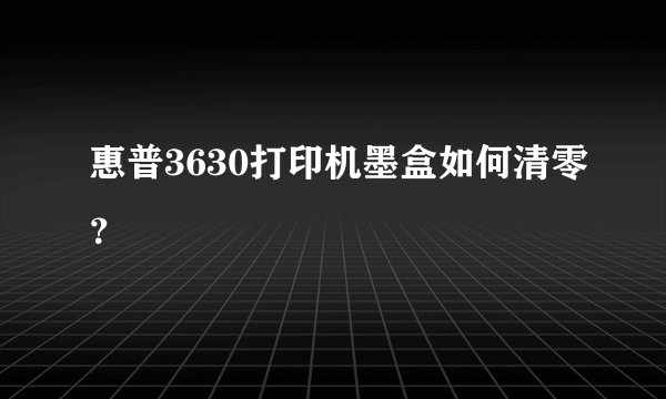 惠普3630打印机墨盒如何清零？