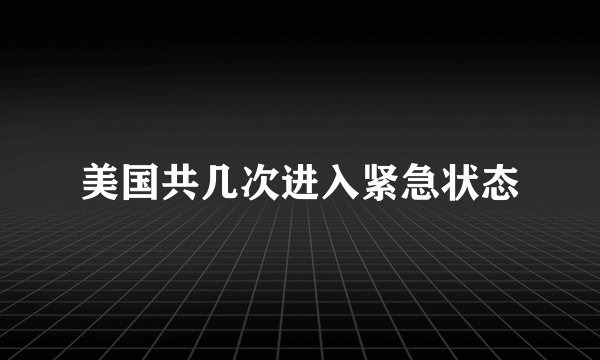 美国共几次进入紧急状态