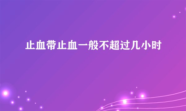 止血带止血一般不超过几小时