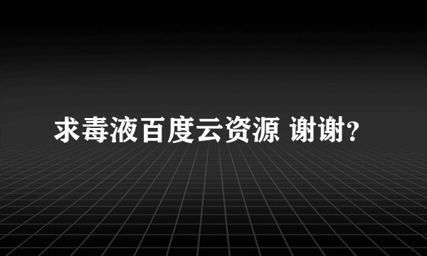 求毒液百度云资源 谢谢？