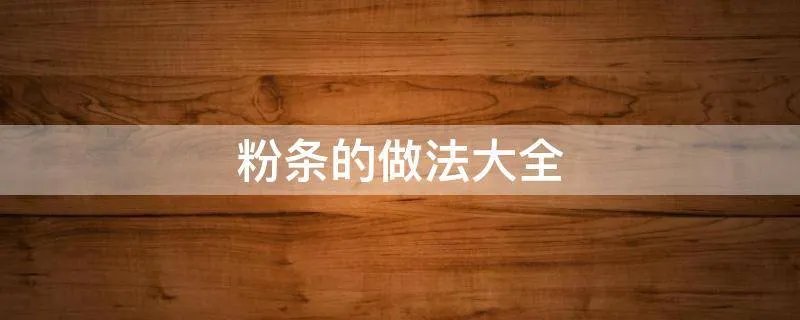 粉条的做法大全