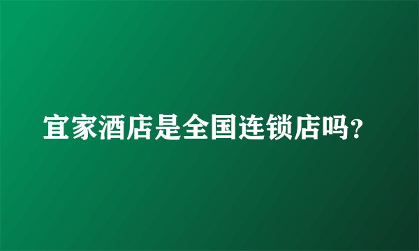 宜家酒店是全国连锁店吗？