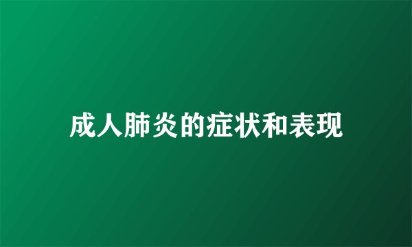 成人肺炎的症状和表现