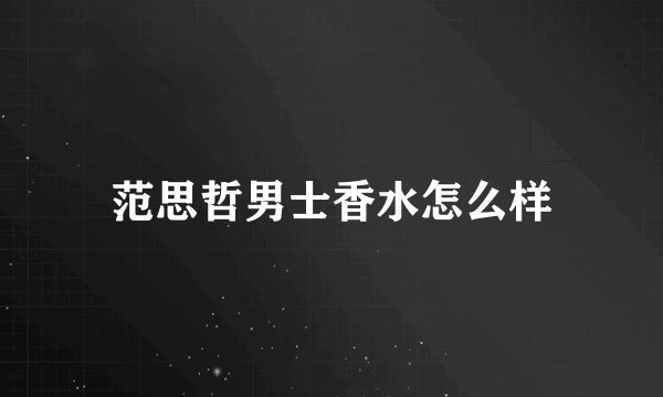 范思哲男士香水怎么样