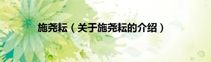 施尧耘（关于施尧耘的介绍）