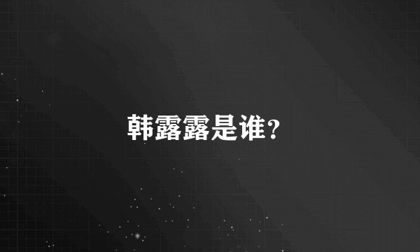 韩露露是谁？