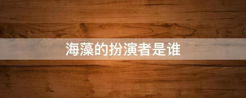 海藻的扮演者是谁